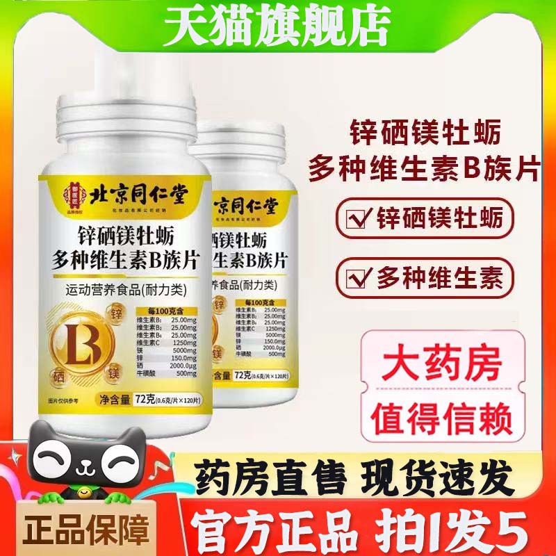 北京同仁堂锌硒镁牡蛎多种维生素B族片复合官方旗舰店正品4jk