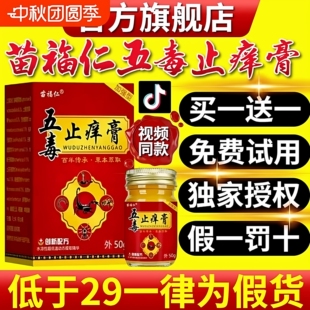 五毒止痒膏旗舰店官方正品草本瘙痒抑菌王药房直售止痒膏五毒uo