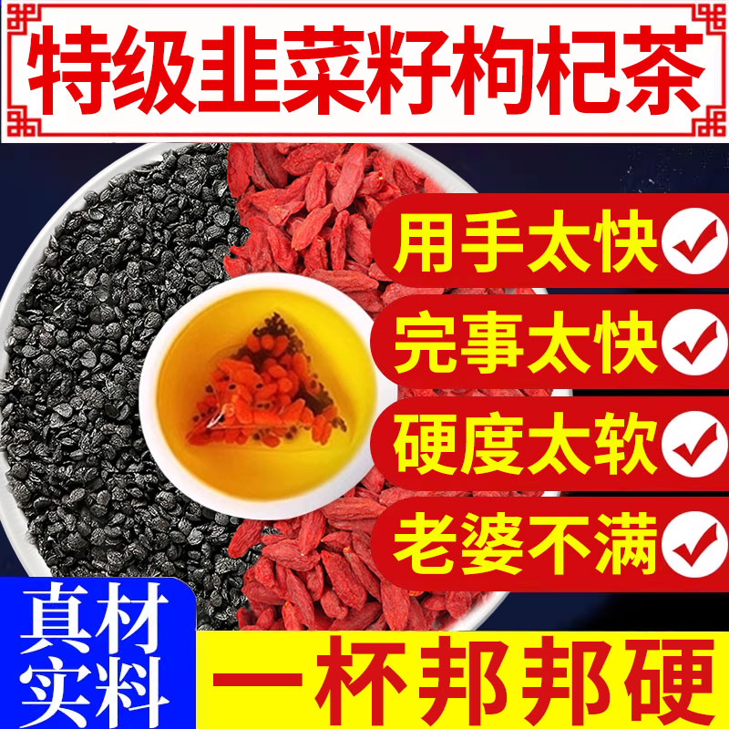 韭菜籽枸杞茶旗舰店正品组合中药材野生炒熟肾精男淫羊藿肉苁蓉nx