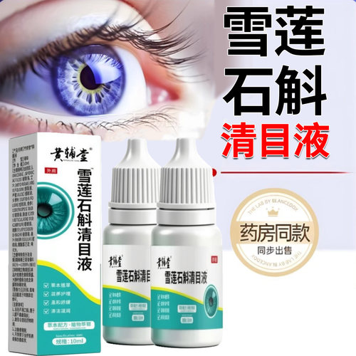 雪莲石斛清目液官方旗舰店正品