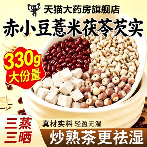 炒熟薏米赤小豆茯苓芡实官方旗舰店祛湿气茶三蒸三晒养生脾胃3tl