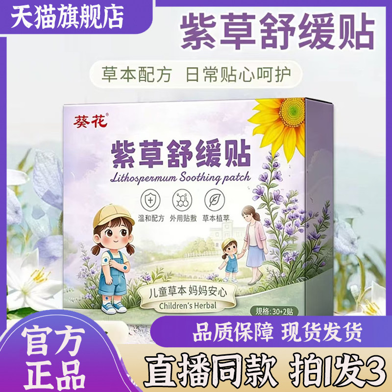 葵花紫草舒缓贴官方正品旗舰店夏季防护贴草本萃取凝胶贴7sg