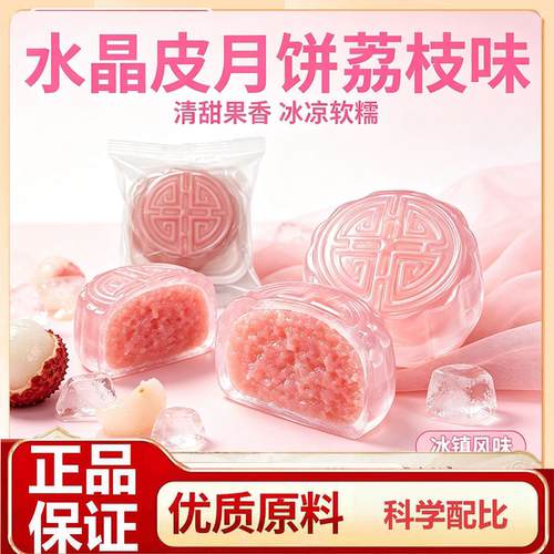 荔枝水晶冰皮月饼透亮软糯水晶皮荔枝味馅料清爽不腻正品9HV