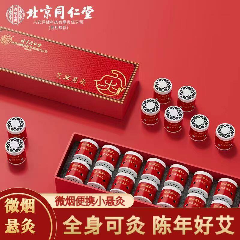 北京同仁堂内廷上用艾灸小悬灸每日随身灸艾柱微火烟牧小罐3ZF