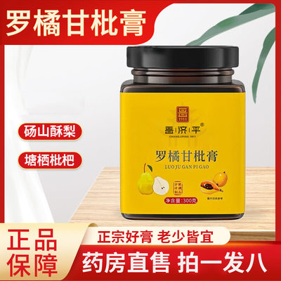 罗橘甘枇膏官方旗舰店正品药房售