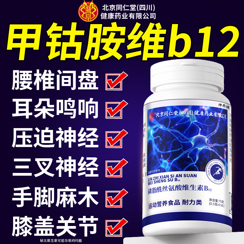 北京同仁堂朕皇维生素b12甲钴胺营养修复神经100片正品旗舰店8km