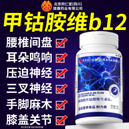 北京同仁堂朕皇维生素b12甲钴胺营养修复神经100片正品旗舰店8km