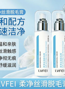 LVFEI柔净丝滑脱毛膏温和呵护不刺激亲肤滋润净透无痕丝滑触感2AZ