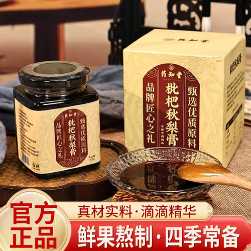 药知堂枇杷秋梨膏膏官方旗舰店正品鲜果熬制冲泡即饮5qk