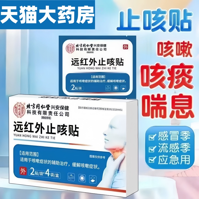 北京同仁堂远红外止咳贴急咽炎咽部疼痛干咳咳嗽咳喘咳痰止咳贴mz