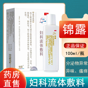 锦露妇科流体敷料阴道微生态失调分泌物异常异味外阴瘙痒正品9kk