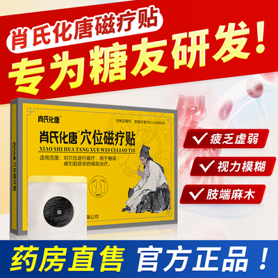 官方正品】肖氏化唐穴位磁疗贴