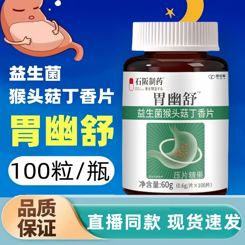 胃舒幽益生菌猴头菇丁香沙棘片养胶胃肠道口气口臭正品旗舰店3HT