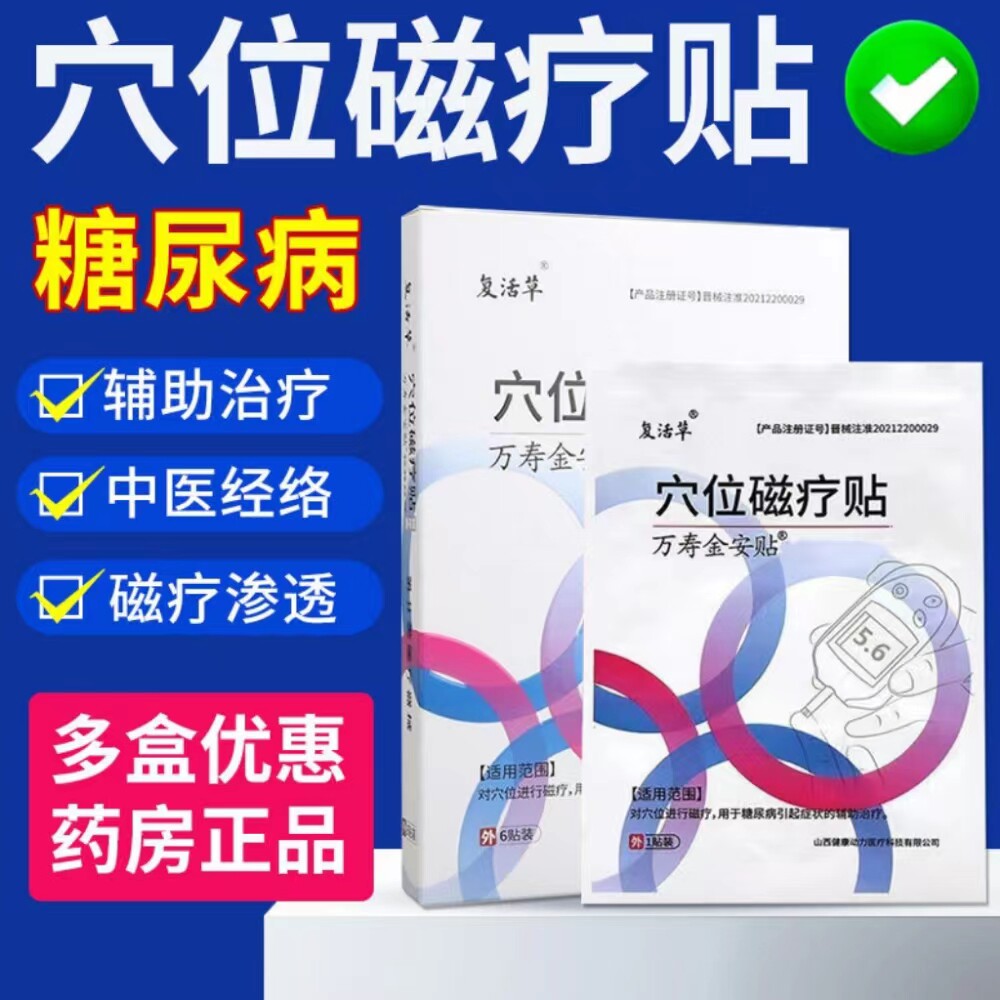 穴位磁疗贴糖尿病高血糖复活草