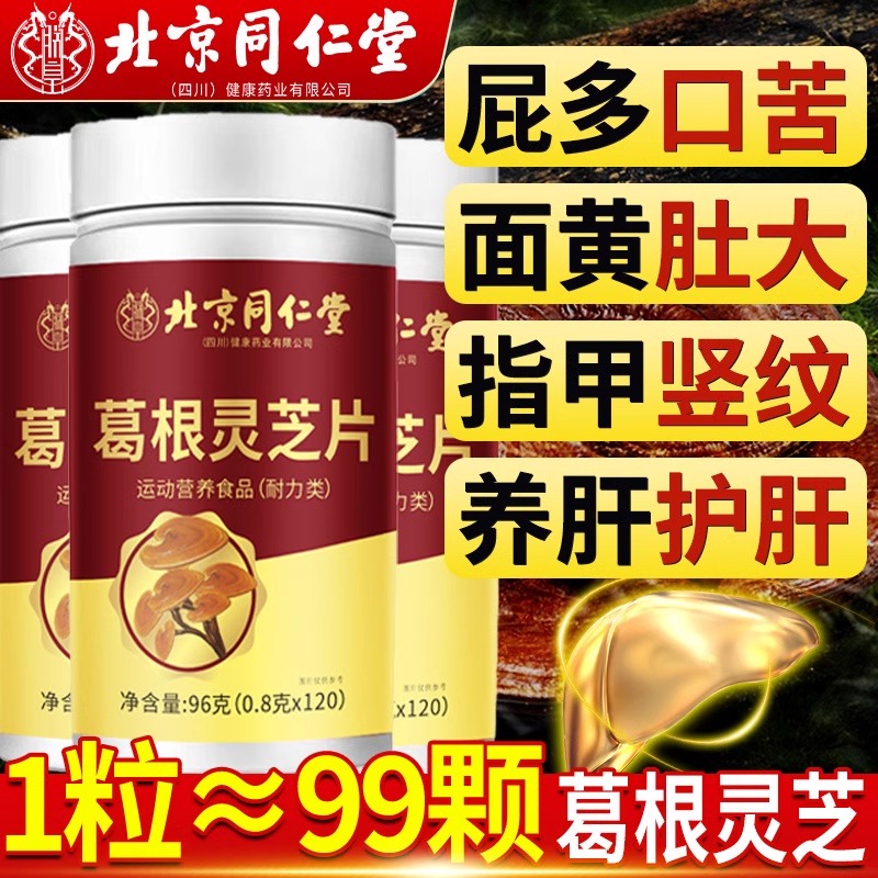 北京同仁堂葛根灵芝片养肝护肝片