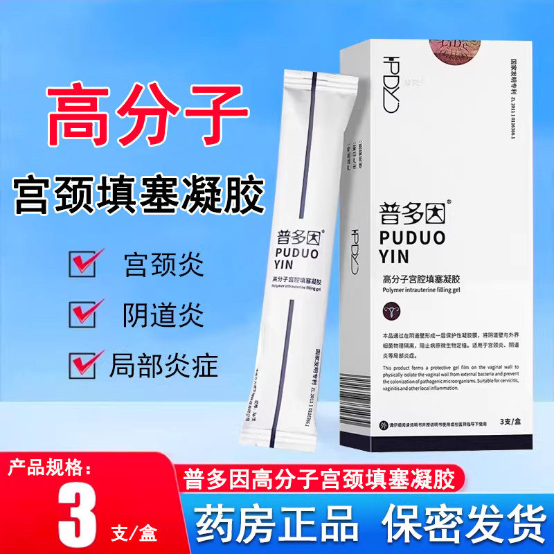 普多因高分子宫颈填塞凝胶敷料宫颈炎阴道炎女性私处妇科护理xm