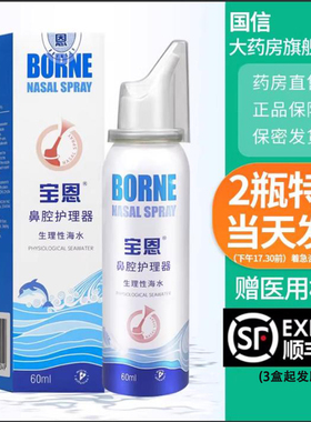 宝恩鼻腔护理器生理性海水儿童成人洗鼻器喷雾50/60ml/瓶正品1dg