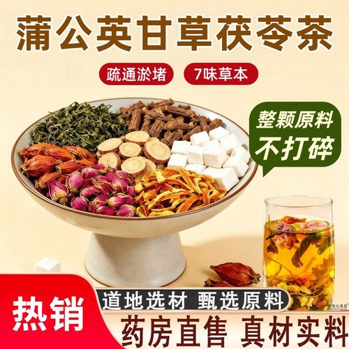 蒲公英甘草茯苓橘皮玫瑰花栀子茶官方旗舰正品蒲公英甘草茯苓8qk