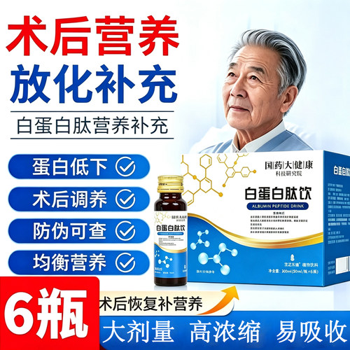 国药大健康白蛋白肽口服液增老人术强放化免后恢疫复营养力正品TQ
