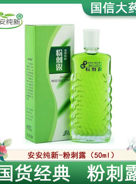 安安粉刺露50ml国货官方正品毛孔纯新湿敷粉刺闭口爽肤水7kk