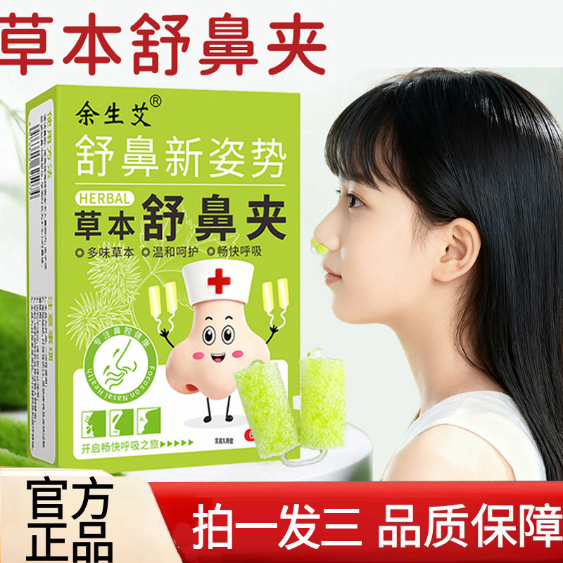 草本舒鼻夹苍耳子鼻舒贴多味草本官方旗舰店正品药房售直播款8AQ
