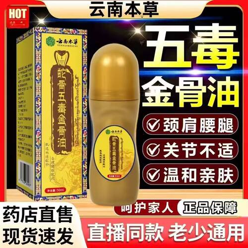 蛇骨五毒金骨油颈肩腰腿关节不适