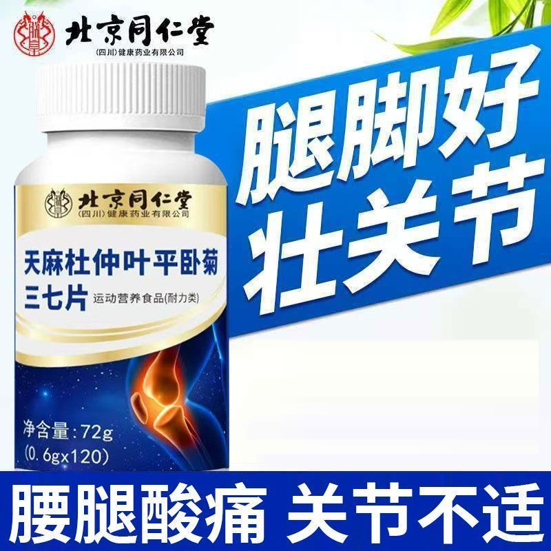 同仁堂天麻杜仲叶平卧菊三七片