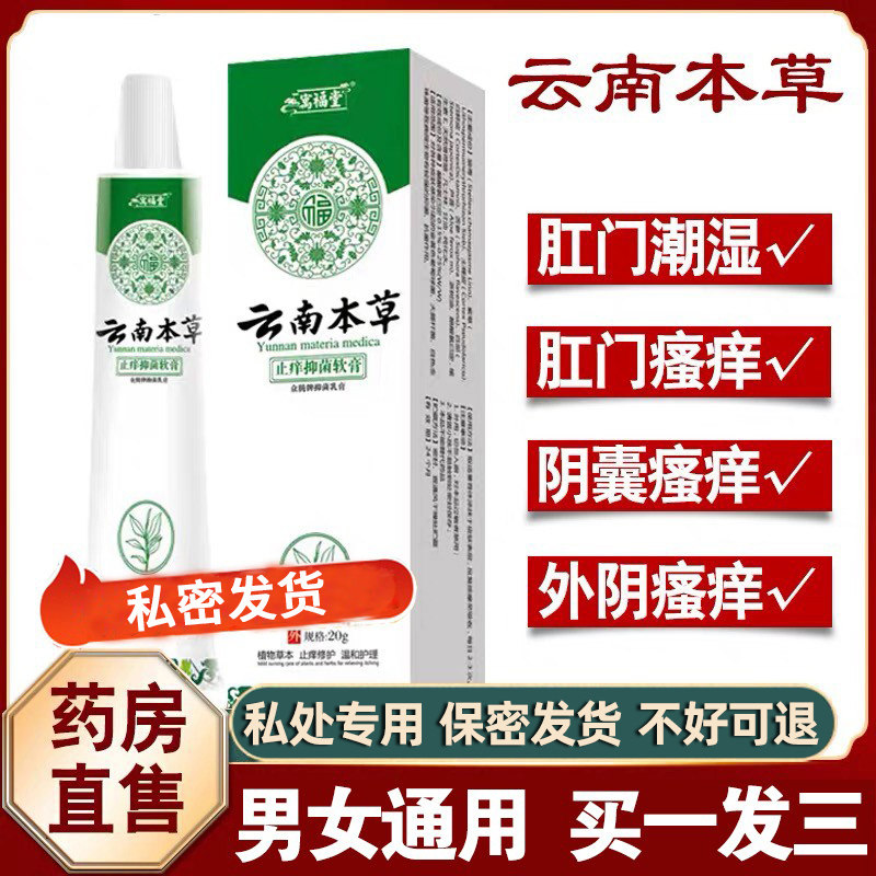 云南本草肛门瘙痒屁眼痒止痒膏男性女性屁股肛周潮湿脓肿抑菌膏nn,保健用品,皮肤消毒护理（消）,淘宝优惠券,粉丝福利购,淘宝优惠卷