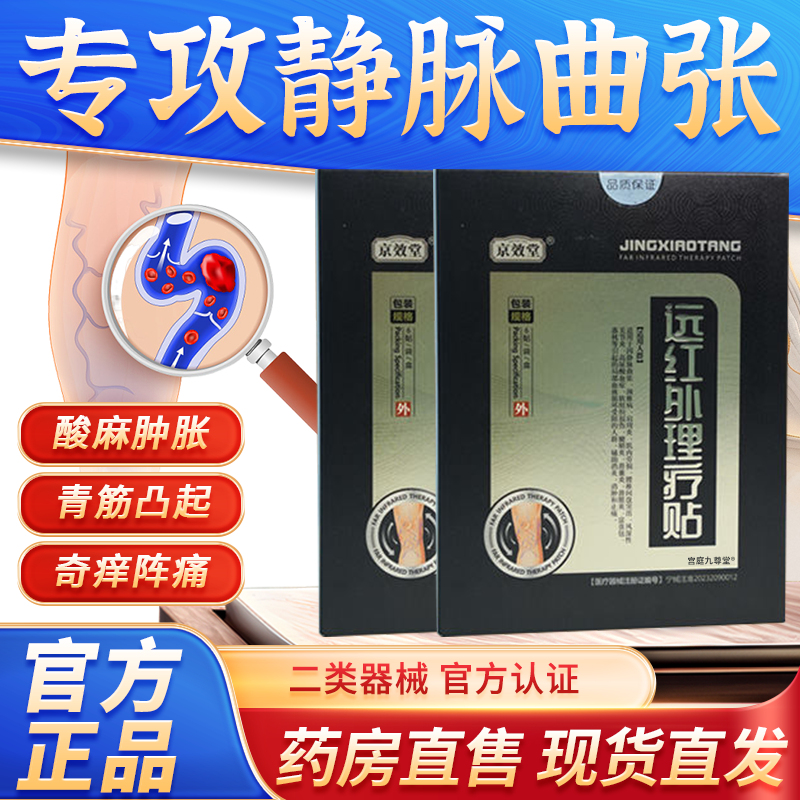 京效堂静脉曲张膏药远红外理疗贴官方正品旗舰店辅助消炎止痛1bf