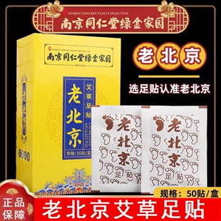 南京同仁堂绿金家园老北京艾草足贴官方正品 盒9zk 50贴