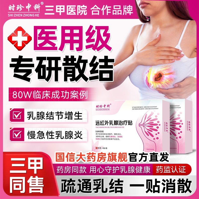 远红外乳腺治疗贴