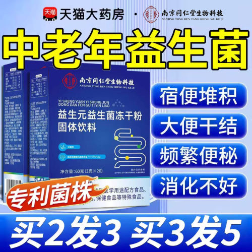 药房直售】南京同仁堂朕皇益生菌
