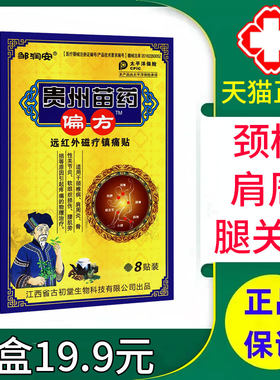 邹润安贵州苗药偏方远红外磁疗镇痛贴正品颈肩腰腿关节膝盖贴xm