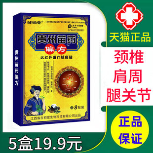 邹润安贵州苗药偏方远红外磁疗镇痛贴正品颈肩腰腿关节膝盖贴xm