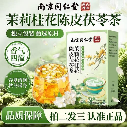 茉莉陈皮茯苓茶桂花山楂茯苓茶