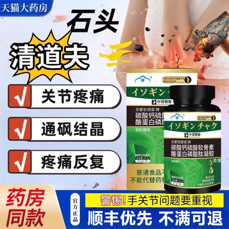 三井清风酪蛋白胶囊溶石去结晶关节红肿缓解疼痛变形活动僵硬3uo