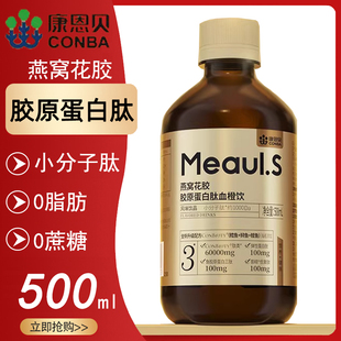 康恩贝小分子燕窝花胶胶原蛋白肽血橙饮500ml口服液正品 旗舰店9kk