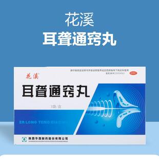 花溪耳聋通窍丸 治耳鸣中成药GX1特耳朵内流脓耳鸣嗡嗡响专用药效