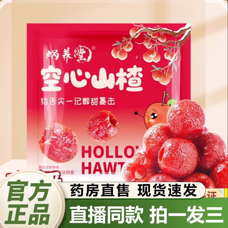 蜗养堂空心山楂官方旗舰店正品去核山楂无核空心山楂九蒸九晒1dq