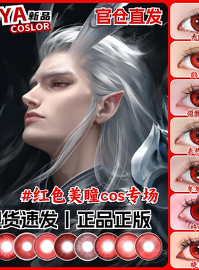 doya红色美瞳cos日抛哪吒敖光大小直径月半年吸血鬼万圣节正品zLT
