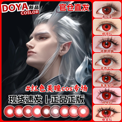 doya红色美瞳cos日抛哪吒敖光大小直径月半年吸血鬼万圣节正品zLT