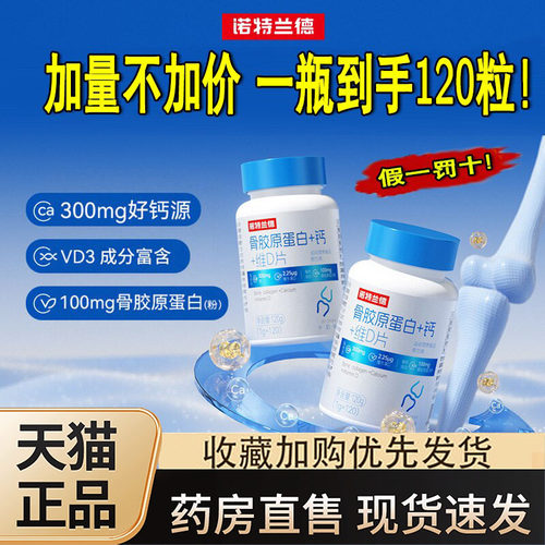 诺特兰德骨胶原蛋白十钙十维d片官方旗舰店正品大药房直售3dq