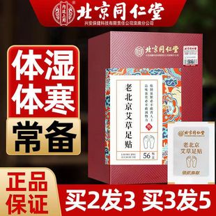 北京同仁堂内廷上用老北京艾草足贴搭祛湿气茶用足底穴位旗舰店cc