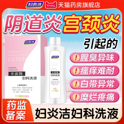 【药房直售】妇炎洁私处瘙痒洗液