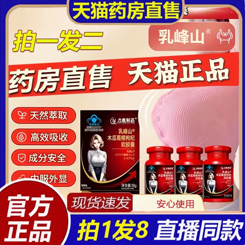 乳峰山木瓜葛根枸杞软胶囊九春制药丰姿资胶囊官方旗舰店正品3bc