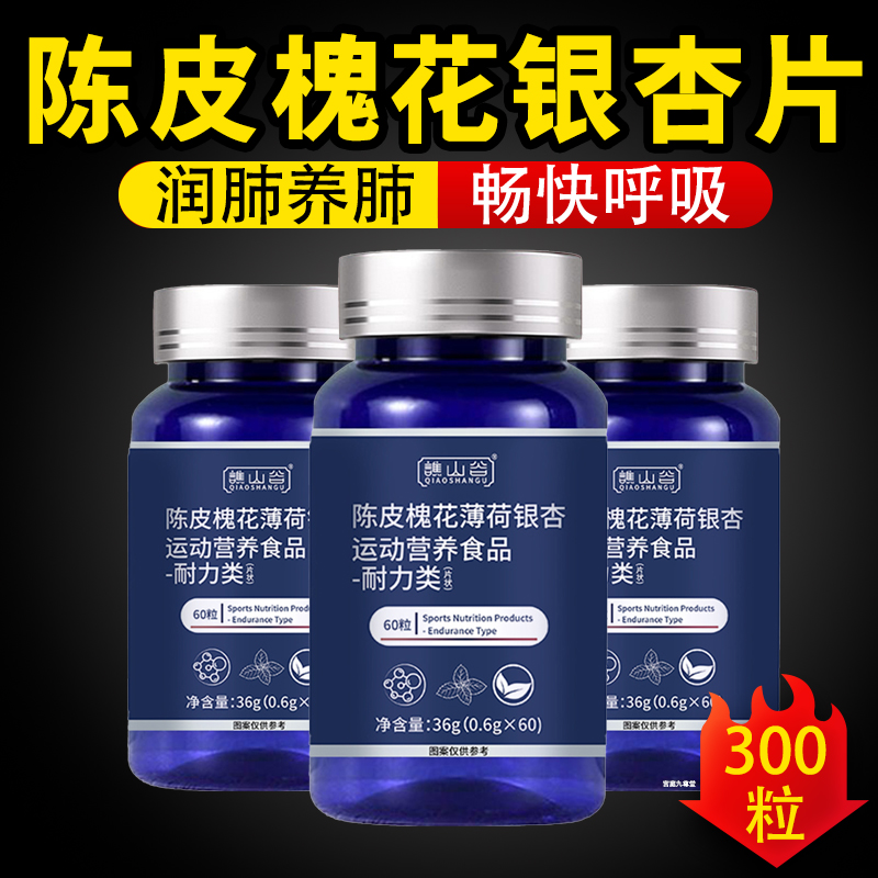 谯山谷陈皮槐花薄荷银杏片官方正品旗舰店槲皮素非胶囊1cb