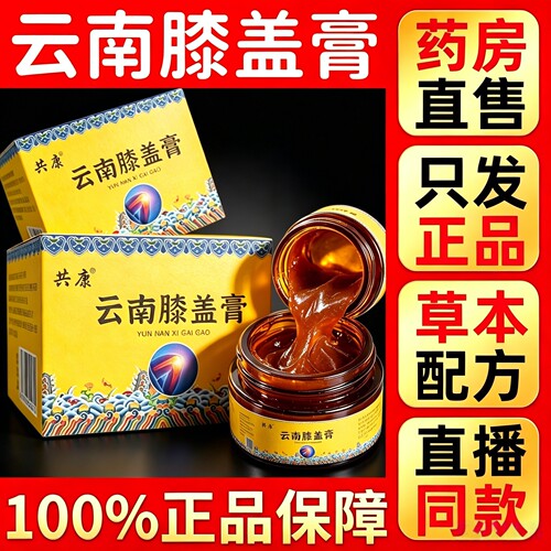 买一送三】共康云南膝盖膏官方旗舰店正品痛甄选原料萃取关节6HT