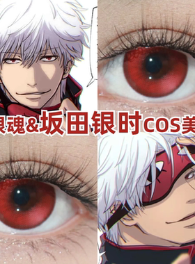 坂田银时cos美瞳红色日抛大小直径银魂漫展男正品彩色隐形眼镜zLT