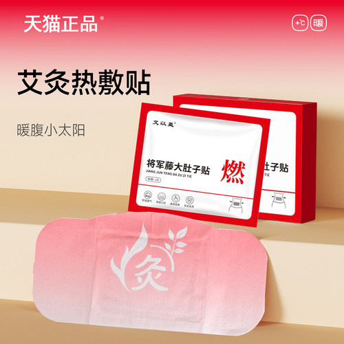 元气地带艾灸贴蕲艾将军藤大肚子贴