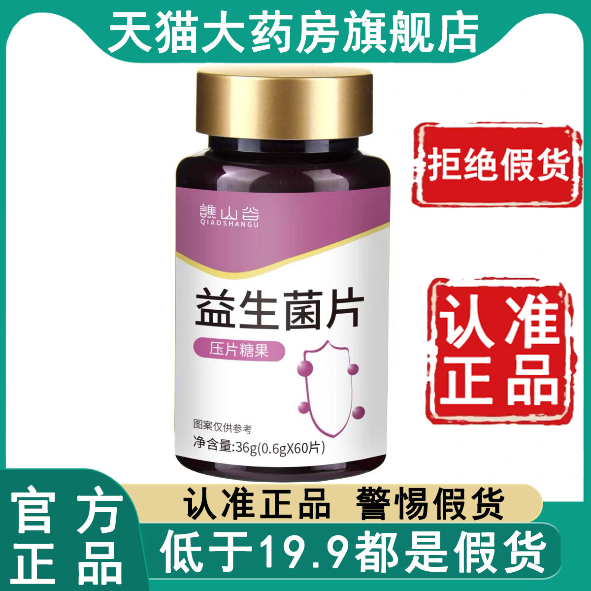 认准正品！谯山谷益生菌片旗舰店